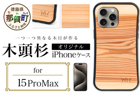 那賀町ブランド杉使用 木頭杉 iPhoneケース (対応機種：iPhone 15ProMax)【徳島県 那賀町 日本製 国産 木製 天然木 木目 ウッド 杉 スギ シリコン 無垢 無塗装 オープンタイプ スマホケース スマホカバー】WH-35