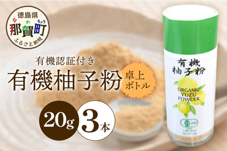 [有機JAS認証]有機柚子粉 卓上ボトル 20g×3本[徳島 那賀 木頭柚子 木頭ゆず きとう きとうゆず ユズ 柚子皮 ゆず皮 果皮 粉末 粉末 粉 パウダー パウダー 国産 万能 調味料 オーガニック とくしま特選ブランド 認定品]KM-66