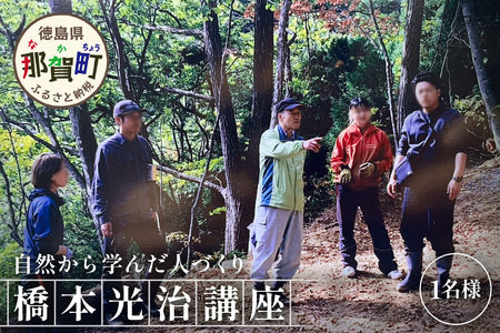 [橋本山林]橋本光治講座 自然から学んだ人づくり 1名様「開催日:2026年5月23日(土)」[徳島県 那賀町 ツアー イベント 現地体験型 体験 旅行]NM-14