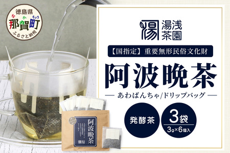 湯浅茶園 阿波晩茶 ドリップバッグ 3g×6個入×3袋[徳島県 那賀町 徳島 那賀 阿波晩茶 相生晩茶 番茶 国産 生産者直送 乳酸菌 特産品 発酵茶 ティーパック ティーバッグ お茶 赤ちゃん 子供 妊婦さん お取り寄せ お土産 伝統製法 手作り 数量限定 期間限定]YT-2