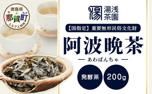 [先行予約][新茶]令和8年産 湯浅茶園 阿波晩茶 200g [2026年8月以降順次発送] [徳島県 那賀町 徳島 那賀 阿波晩茶 相生晩茶 番茶 国産 生産者直送 乳酸菌 特産品 発酵茶 お茶 葉 赤ちゃん 子供 妊婦さん お取り寄せ お土産 伝統製法 手作り 数量限定 期間限定]YT-1_2026