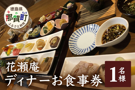 花瀬庵 お一人様 お食事券「ディナー」[徳島県 那賀町 那賀 食事券 チケット ディナー 夜食 晩御飯 晩ご飯 夜ごはん 夜ご飯 ご飯 野菜 海産物 旬 おかず 美味しい うまい 現地 体験 料理 料理 旬野菜 花瀬庵 満足 新鮮 食材 ギフト 母の日 父の日]
