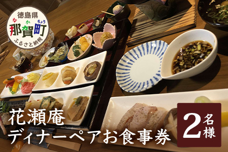 花瀬庵 ペア お食事券「ディナー」[徳島県 那賀町 那賀 お食事券 チケット ペア 2名 ディナー 夜食 晩御飯 晩ご飯 夜ごはん 夜ご飯 ご飯 野菜 海産物 旬 おかず 美味しい うまい 現地 体験 料理 料理 旬野菜 花瀬庵 満足 新鮮 食材 ギフト 母の日 父の日]