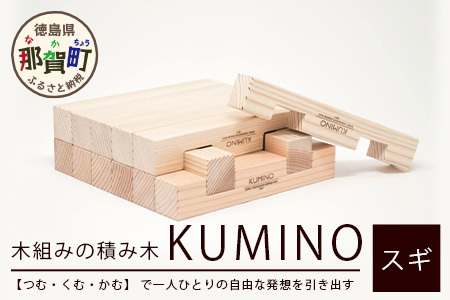 木頭杉の「木組みのつみきKUMINO 14ピースセット」