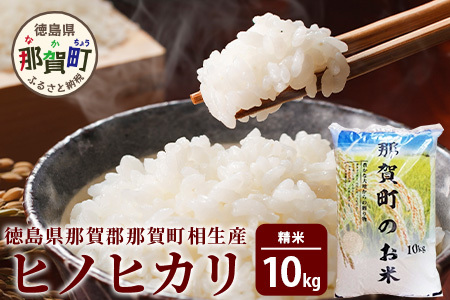 那賀町相生産 ヒノヒカリ 10kg[徳島 那賀 こめ おこめ 米 お米 ごはん ご飯 はくまい 白米 白ごはん 白ご飯 ひのひかり ヒノヒカリ 10kg 和食 おにぎり お弁当 食べて応援 ギフト プレゼント 白米 精米 産地直送]YS-3-3