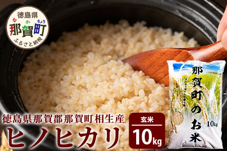 那賀町相生産 ヒノヒカリ 玄米 10kg[徳島 那賀 国産 徳島県産 こめ おこめ 米 お米 ごはん ご飯 げんまい 玄米 ひのひかり ヒノヒカリ 10キロ 10kg 和食 おにぎり お弁当 食べて応援 ギフト プレゼント 産地直送]YS-3-4