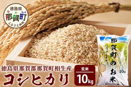 玄米 那賀町 相生産 コシヒカリ 玄米 10kg 玄米 YS-4-4  お米 玄米 四国 玄米 徳島 玄米 那賀 玄米 相生 玄米 美味しい玄米