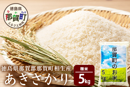 那賀町相生産 あきさかり 白米 5kg [徳島 那賀 国産 徳島県産 お米 こめ おこめ 米 ご飯 ごはん 白ご飯 白米 あきさかり 5kg 和食 おにぎり お弁当 精米 おいしい 食べて応援 ギフト プレゼント 贈答 産地直送]YS-2-1