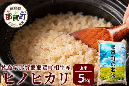 那賀町相生産 ヒノヒカリ 玄米 5kg[徳島 那賀 国産 徳島県産 こめ おこめ 米 お米 ごはん ご飯 げんまい 玄米 ひのひかり ヒノヒカリ 5kg 和食 健康 おにぎり お弁当 食べて応援 ギフト プレゼント 産地直送]YS-3-2