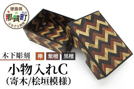 小物入れ「C」1個 KT-6-3[徳島県 那賀町 寄木細工 伝統工芸品 工芸品 木箱 小物入れ アクセサリー ボックス BOX ジュエリーボックス インテリア 桧垣模様 記念品 ギフト プレゼント 木製 雑貨 日本製 収納 ふた付き 蓋 名刺 印鑑]