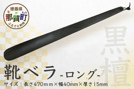 靴ベラ ロング(黒檀)[徳島 那賀 靴ベラ くつべら 木材 木製品 靴 革靴 スニーカー メンズ レディース 男性 女性 軽い ロング 和風 シンプル おしゃれ かっこいい 上品 インテリア 雑貨 会社 オフィス ビジネス 新生活 社会人 入社祝い 玄関 就職 誕生日 父の日 ギフト プレゼント][KT-2-2]