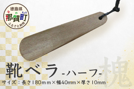 靴ベラ ハーフ(槐)18cm[徳島 那賀 靴ベラ くつべら 木材 木製品 靴 革靴 スニーカー メンズ レディース 男性 女性 軽い 持ち運び 携帯用 日常使い 和風 シンプル おしゃれ 上品 インテリア 雑貨 会社 オフィス ビジネス 新生活 社会人 入社祝い 玄関 就職 誕生日 父の日 ギフト プレゼント][KT-3-1]