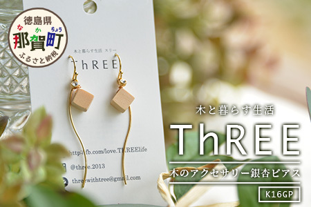 木のアクセサリー銀杏ピアスK16GPゆらなみスリーThREE TR-17-1