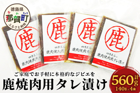 【阿波地美栄】徳島県産 鹿焼肉用タレ漬け 計560g 140g×4袋[徳島 那賀 国産 徳島県産 ジエビ しか シカ 鹿 しか肉 シカ肉 鹿肉 高タンパク 低カロリー 赤身肉 冷凍 ヘルシー 簡単 簡単調理 美味しい おすすめ 味付き 焼肉]【NH-4】