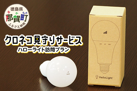 クロネコ見守りサービス ハローライト訪問プラン YU-1