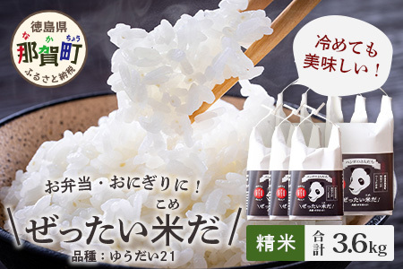 令和6年産 新米 徳島県那賀町産 ぜったい米(こめ)だ 6合×3袋・2合×3袋セット ゆうだい21【徳島 那賀町 国産 米 お米 白米 精米 徳島県産 国産米 高級米 単一原料米 お弁当 おにぎり 遠足 ピクニック 贈物 プレゼント お中元 お歳暮 ギフト プチギフト 産地直送】ZP-5