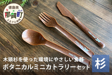 ボタニカルミニカトラリーセット[那賀町・杉] -BOTANICAL Cutlery- NW-6