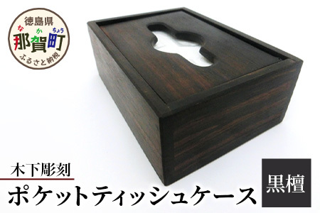 ポケットティッシュケース(黒檀)[徳島 那賀 木製 木製品 高級木材 黒檀 ポケットティッシュケース ティッシュ ティッシュボックス カバー テッシュ カバー ボックス コンパクト 木目 棚 高級感 シンプル おしゃれ 収納 収納 インテリア 母の日 父の日 敬老の日 プレゼント 贈物 ギフト][KT-10-2 ]