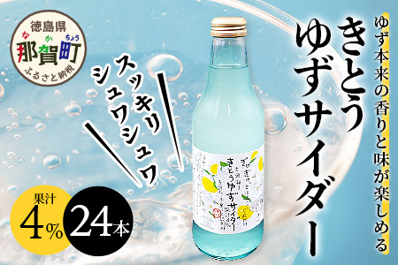 黄金の村 きとうゆずサイダー24本 徳島 木頭 柚子 夏 OM-1 木頭ゆず 木頭ユズ 木頭柚子 ゆず ユズ 柚子 サイダー 飲み物 炭酸飲料 ジュース