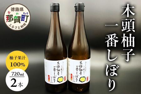 【農薬・化学肥料不使用】木頭ゆず生果汁720ml×2本セットOM-2 木頭ゆず 木頭ユズ 木頭柚子 ゆず ユズ 柚子 果汁 料理 飲み物 