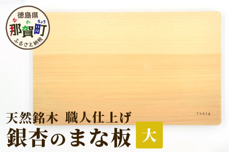 ふるさと納税 1246R_銀杏のまな板40×25×2.2cm/耐水加工済 大分県国東市