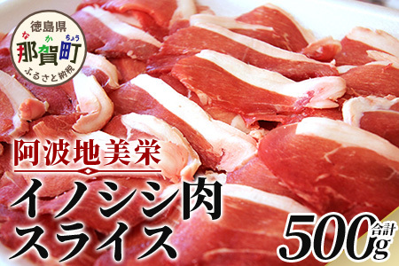 [阿波地美栄(あわじびえ)]徳島県那賀町産イノシシ肉スライス500g 猪肉 徳島 NS-3