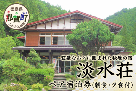 淡水荘 ペア宿泊券(朝・夕食付) TS-1
