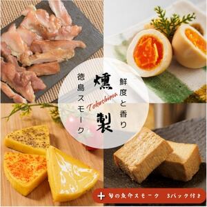 【8パック】徳島スモーク　スモーク詰め合わせセット 　保存料・化学調味料不使用です!【配送不可地域：離島】【1536558】