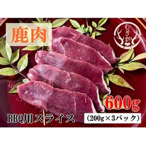 むぎ彩ジビエ 鹿肉焼肉用スライス 600g 小分け ジビエ 徳島県牟岐町[配送不可地域:離島]