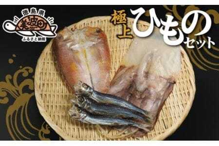 港直送！はまみや海産　美波の特選干物セット（小）