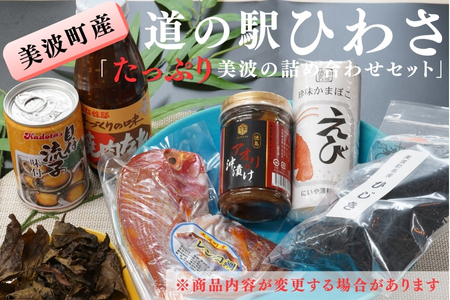 道の駅ひわさセレクト「たっぷり美波の詰め合わせセット」