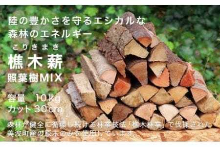 [森林の豊かさを守るエシカルな薪]樵木(こりき)薪照葉樹MIX30cm 10kg