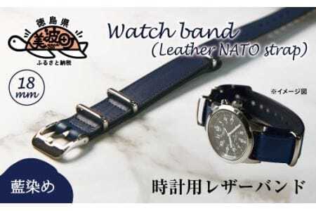 [藍染]時計用レザーバンド 18㎜幅