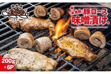 本気豚ロース味噌漬け 200g×6P