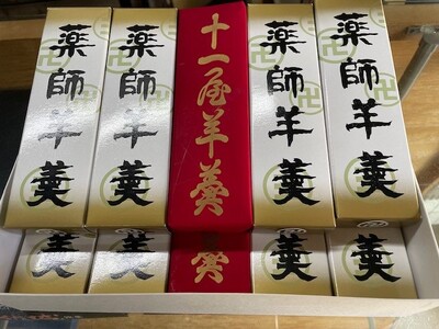 老舗十一屋の羊かん[薬師羊羹10本入り]