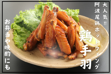 阿波尾鶏ホットウィング2キロ