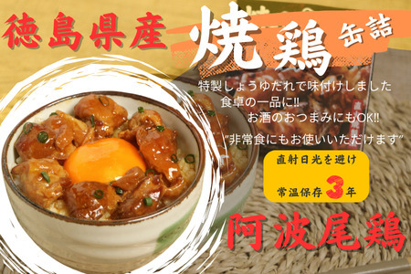 阿波尾鶏焼き鳥缶詰　12缶