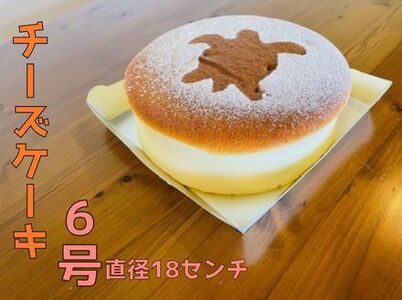 チーズケーキ6号[冷凍便]