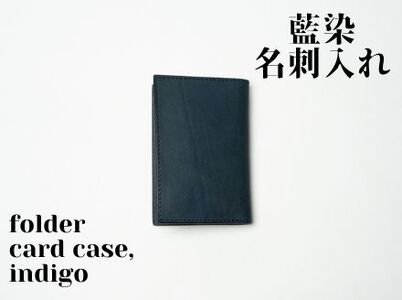 [藍染]ジャパン・ブルーの名刺入れーfolded card caseー