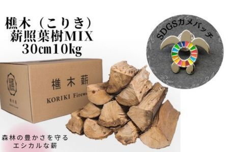 [SDGsカメバッチ]と[森林の豊かさを守るエシカルな薪]樵木(こりき)薪照葉樹MIX 30cm 10kg