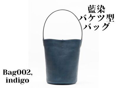 [藍染]ジャパンブルーのBag002(バケツ型バッグ)