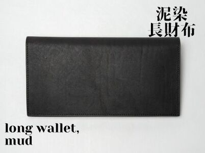 徳島で染め上げた革製品[泥染]長財布-long wallet-