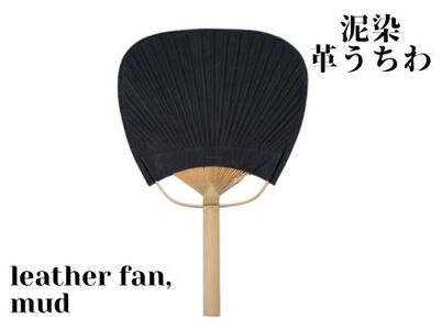 徳島で染め上げた革製品[泥染]leather fan(革のうちわ)