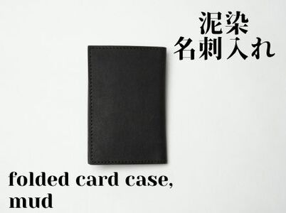 徳島で染め上げた革製品[泥染]名刺入れーfolded card caseー