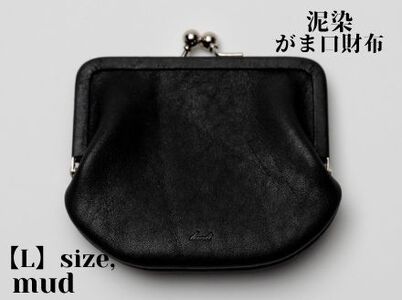 徳島で染め上げた革製品[泥染]がま口財布 L(小銭・小物入れ)