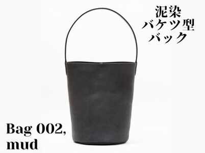 徳島で染め上げた革製品[泥染]Bag002(バケツ型バッグ)