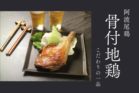 阿波尾鶏骨付地鶏2本(鶏油付き)