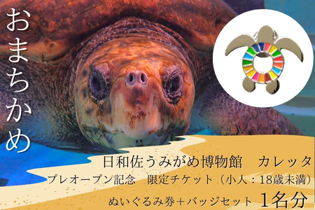 プレオープン記念 限定チケット(小人18歳未満)ぬいぐるみ券+バッジセット1名分