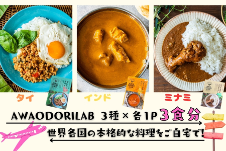 AWAODORILAB3種3食( ガパオ1食 バターチキンカレー1食 ごちそうカレー 1食 ) 常温 レトルト