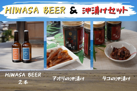 漁師の沖漬けとクラフトビールセット
